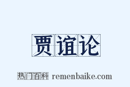 贾谊论是什么意思的图片